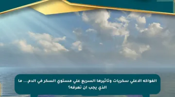 الفواكه الأعلى سكريات وتأثيرها السريع على مستوى السكر في الدم… ما الذي يجب أن تعرفه؟